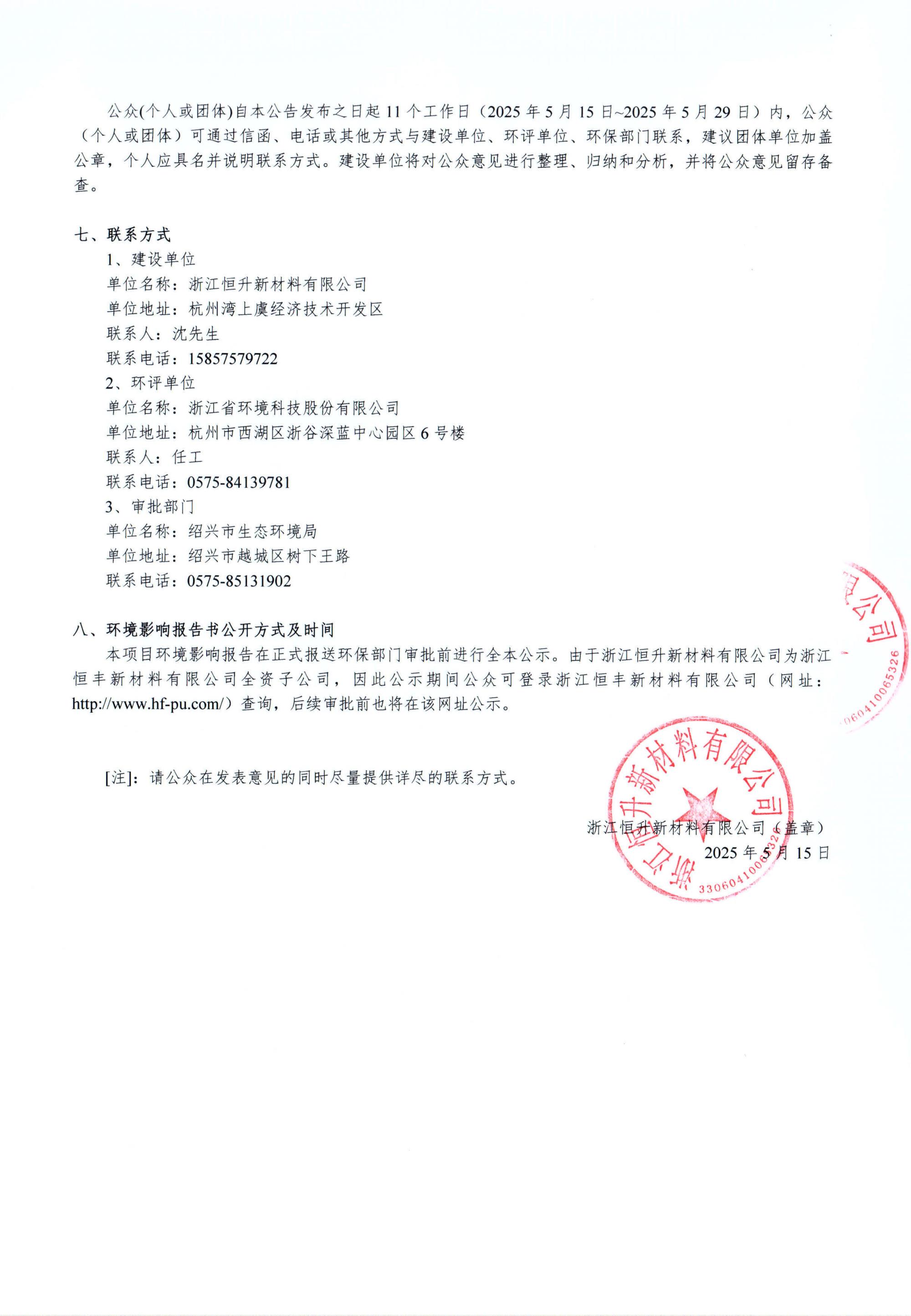 浙江恒升新材料有限公司年產(chǎn)20萬噸高分子新材料建設項目環(huán)境影響評價公示_02.jpg